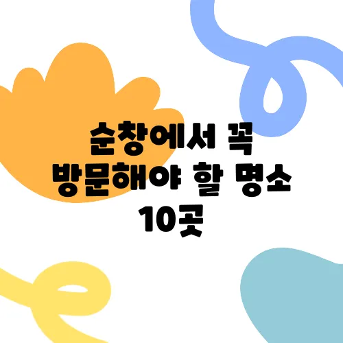 순창에서 꼭 방문해야 할 명소 10곳