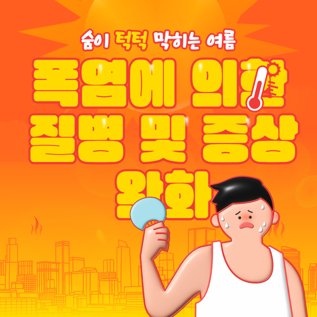  장마 뒤엔 폭염주의보?! 폭염으로 인한 질병 및 증상 완화 제품 추천