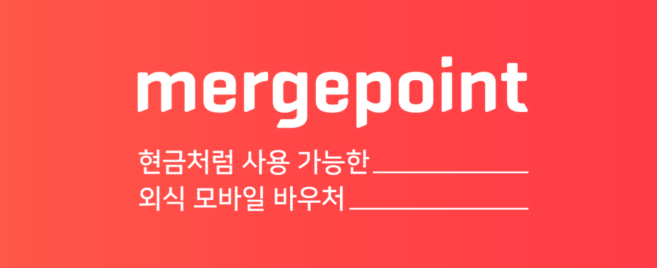  머지포인트로 똑똑하게 외식 소비하기!