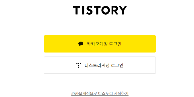  티스토리 블로그 계정 만드는 방법