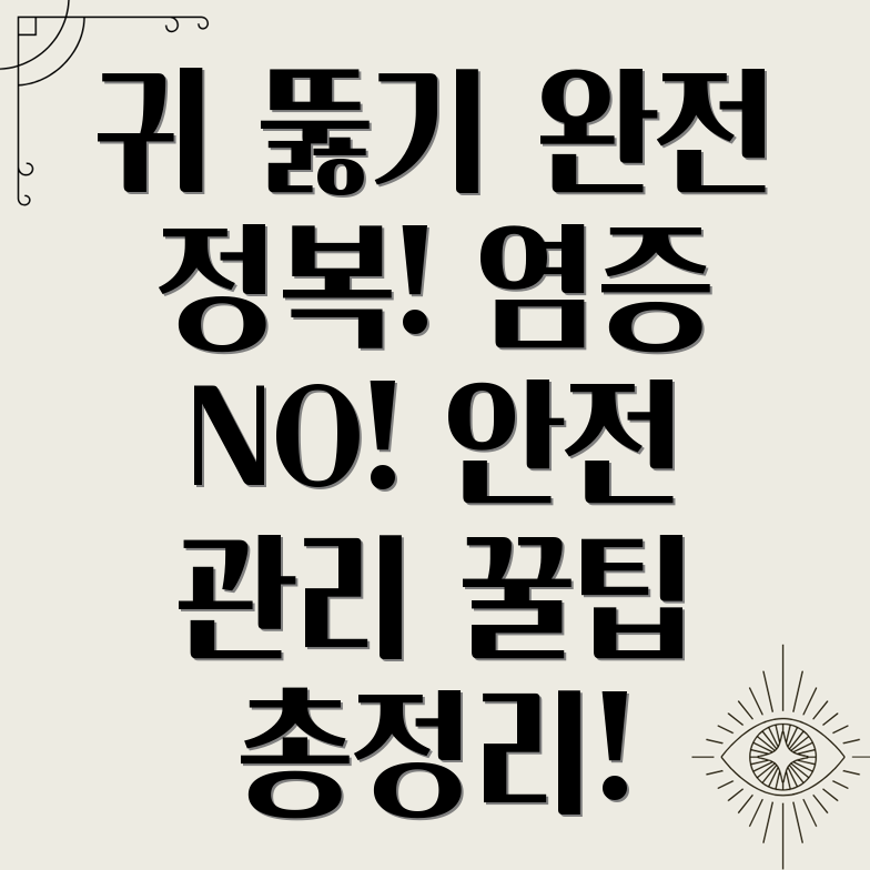 귀뚫기 염증