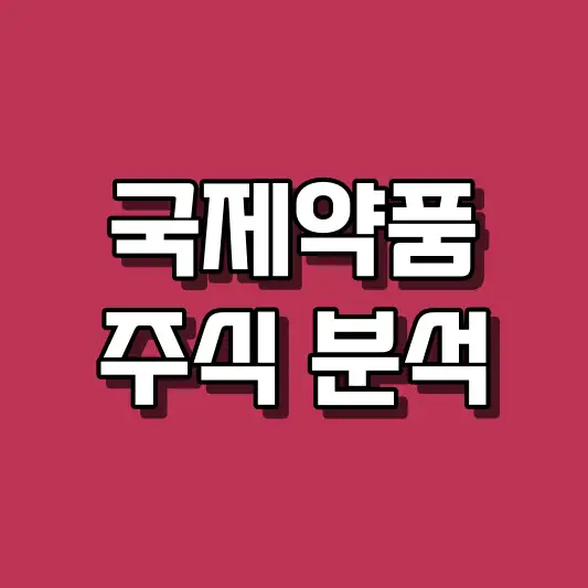 국제약품 주식 분석