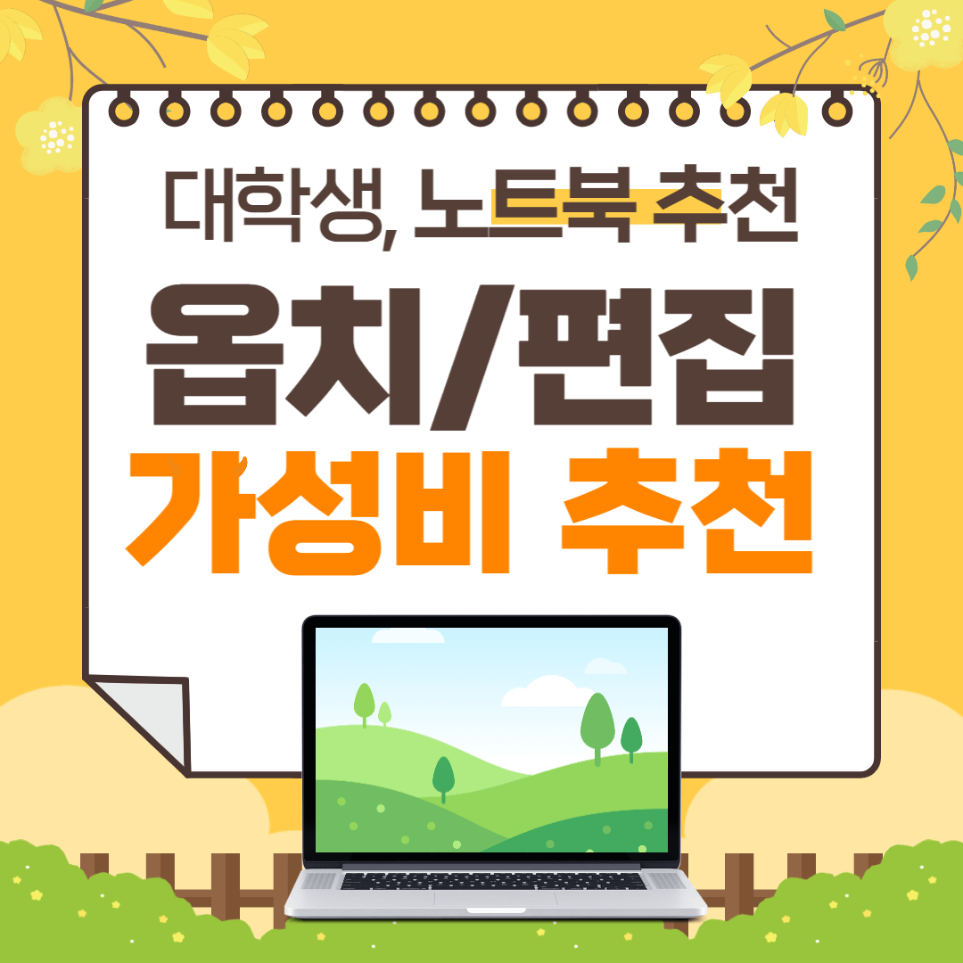  대학생 노트북 추천 BEST 3 (옵치2/배그/영상편집 가능)2023