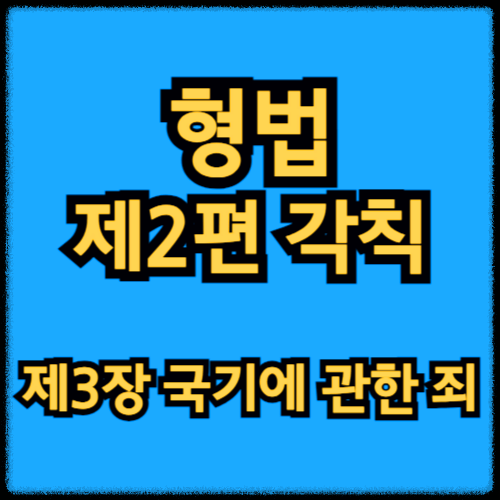 형법 제2편 각칙 - 제3장 국기에 관한 죄