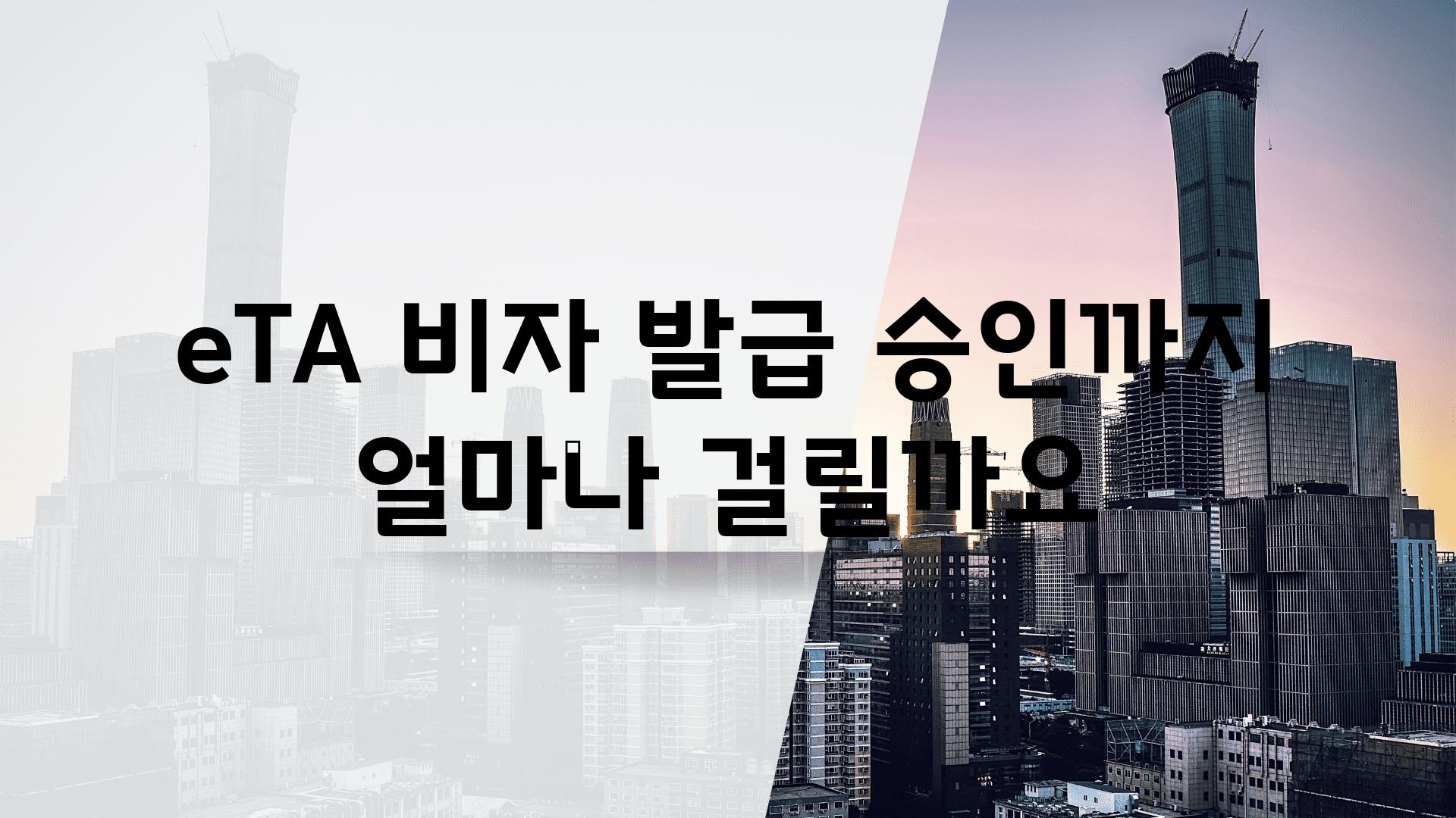 eTA 비자 발급 승인까지 얼마나 걸릴까요