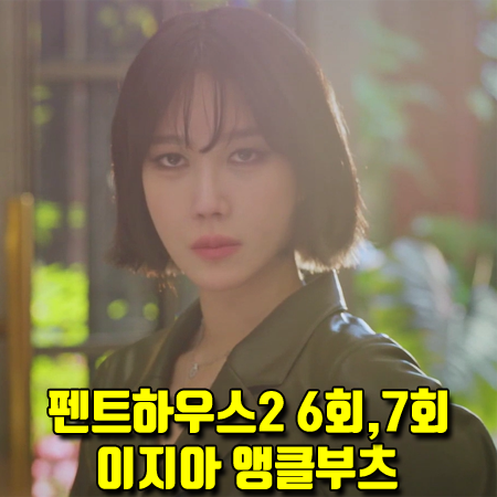  펜트하우스2 6회,7회 이지아 신발 :: 루이비통 게임 온 실루엣 앵클부츠 패션