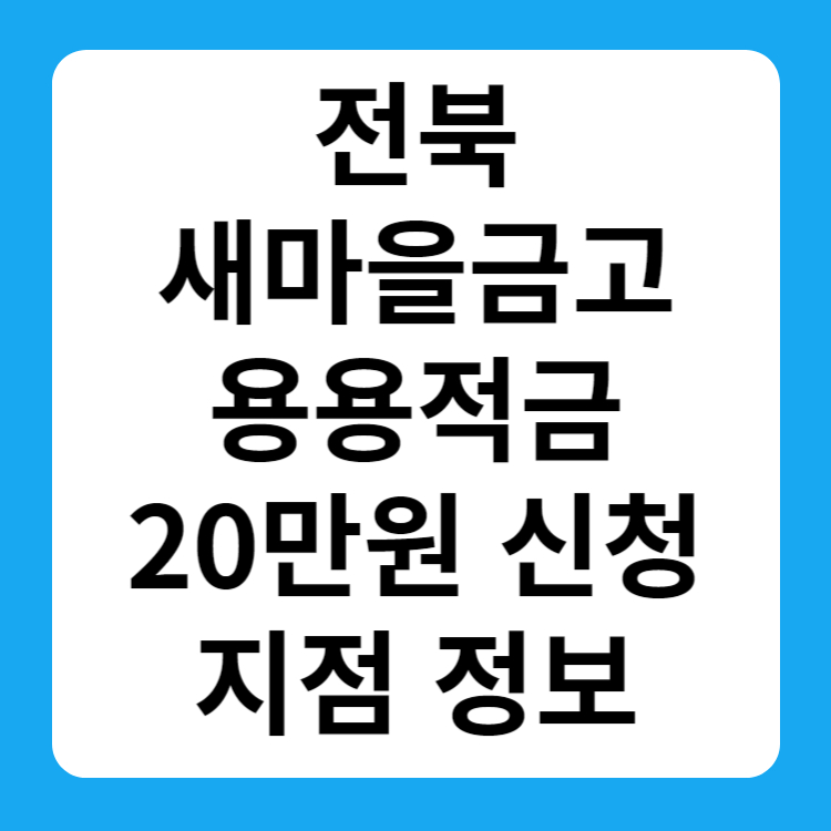 전북 새마을금고 출생축하금 용용 적금 신청방법 지점 정보