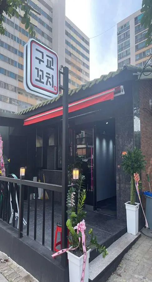 구교꼬치