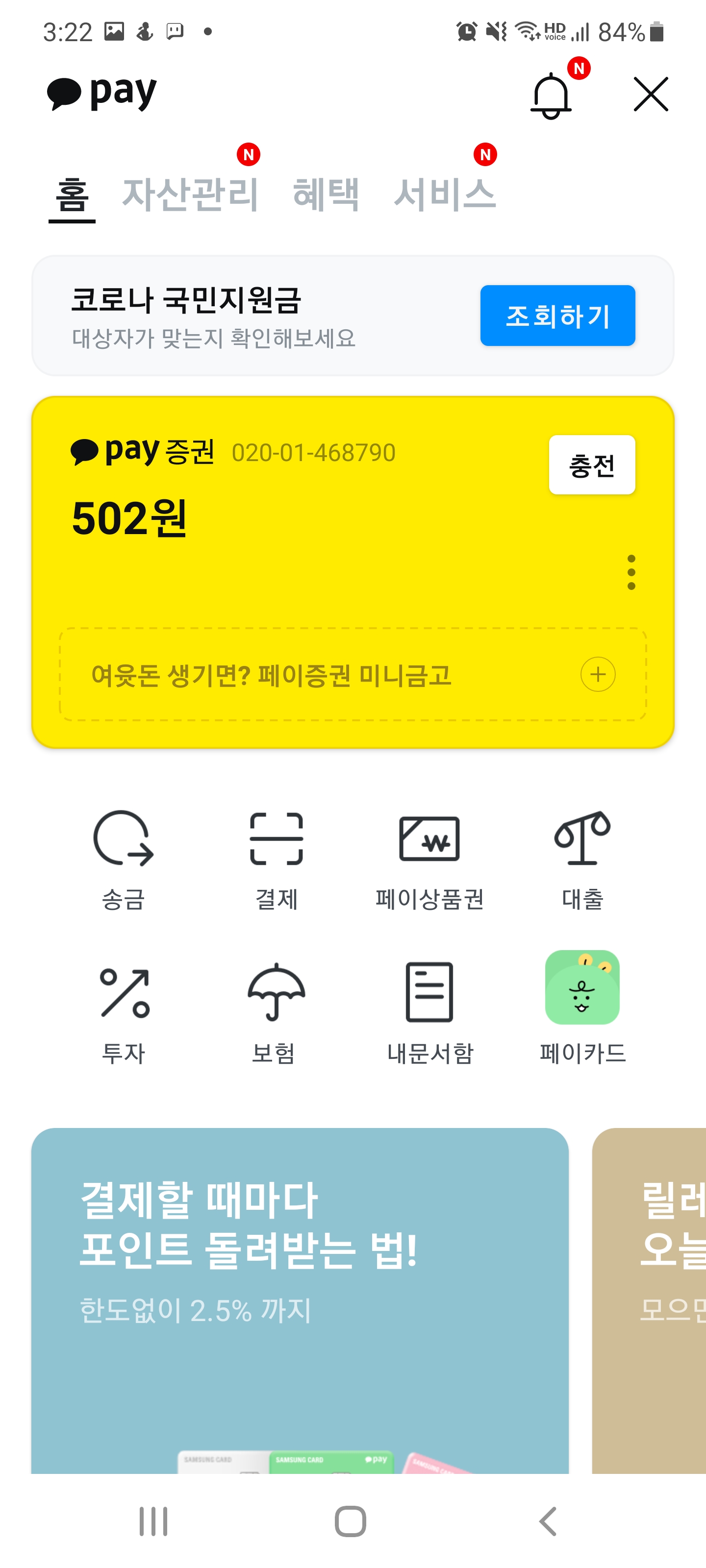  카카오페이 5차 국민지원금 대상자 조회 방법
