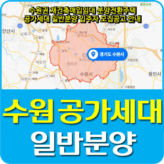  수원권 재건축매입임대 분양전환주택 공가세대 일반분양 입주자 모집공고 안내