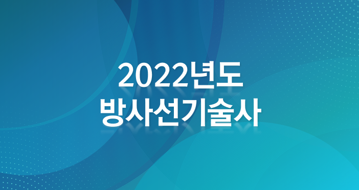  22년 방사선기술사 이론(1교시 1번) - 해체계획서