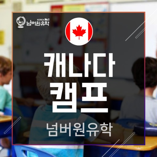  청주유학원 캠프, 22년 겨울 캐나다 영어캠프 프로그램