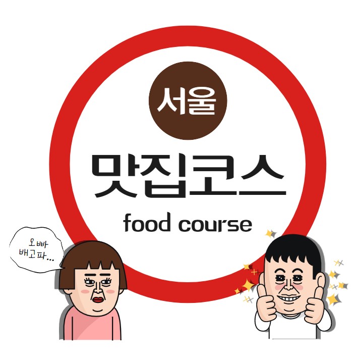  오늘 뭐 먹지? 서울 맛집 정리 메뉴별