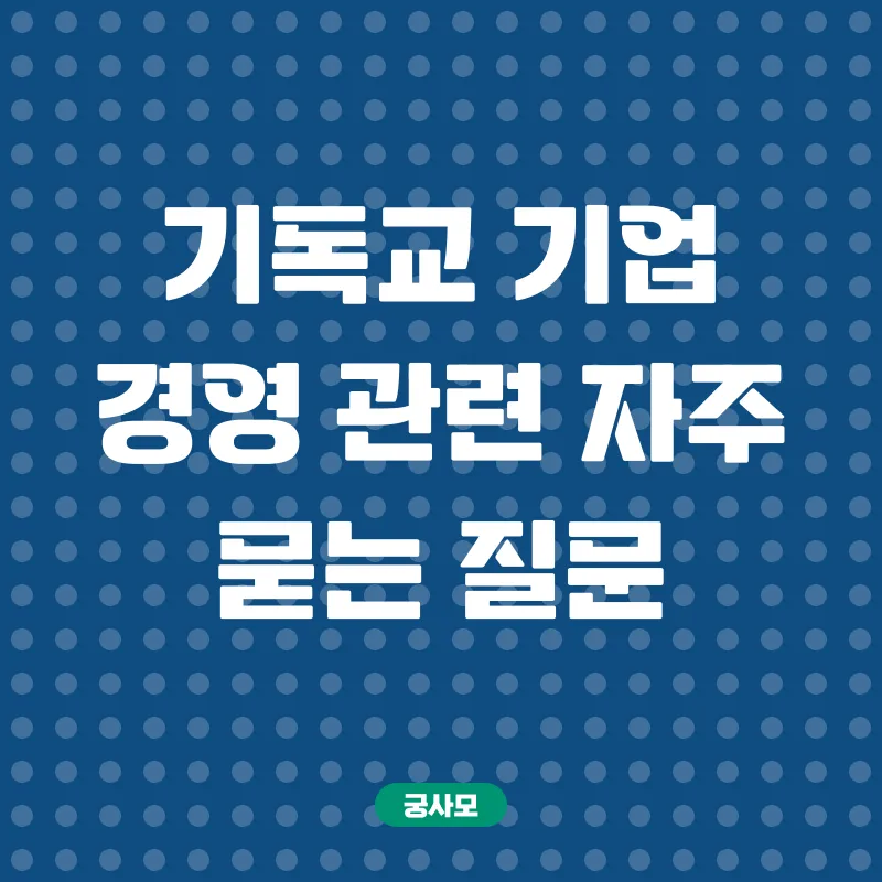 기독교기업 경영_4