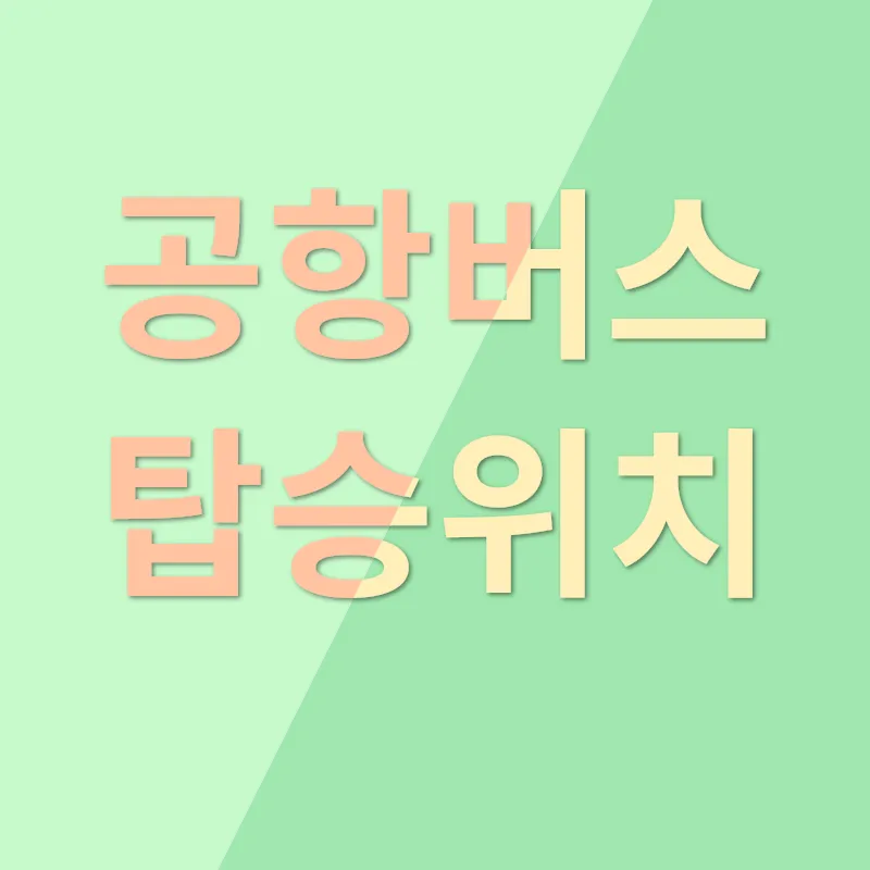 공항버스 무인발권 및 예매승차권 발권_3