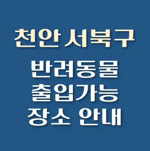썸네일-천안시-서북구-반려동물-출입가능-장소