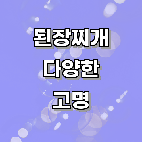된장찌개에 사용할 수 있는 다양한 고명(추가 재료)에는 어떤 것들이 있을까?