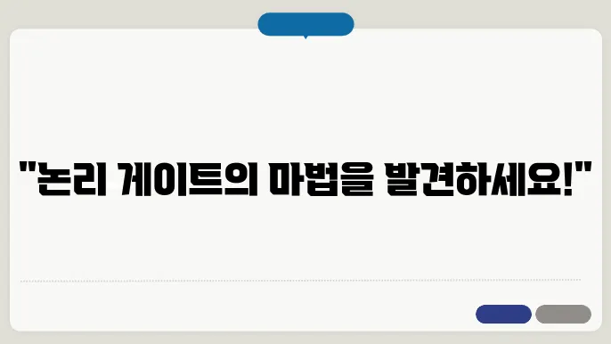 논리 게이트의 미래