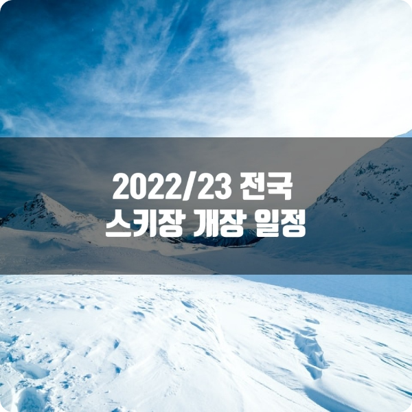 2022년~23년 전국 스키장의 개장 일정을 알아본다.