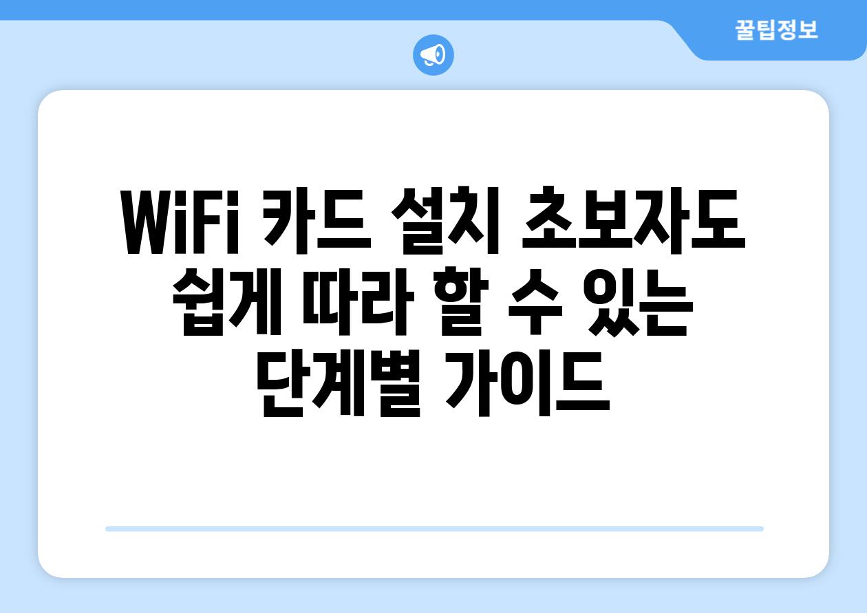 WiFi 카드 설치 초보자도 쉽게 따라 할 수 있는 단계별 가이드