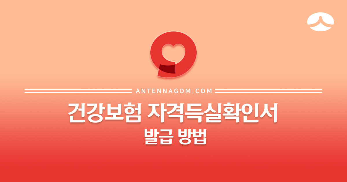  건강보험 자격득실 확인서 발급방법