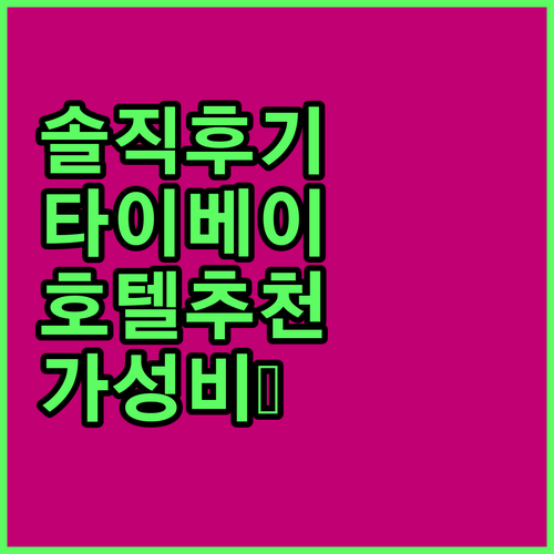 내돈내산 타이베이 호텔 리뷰! 위치,