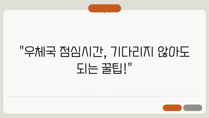우체국 점심 시간 및 영업시간 안내