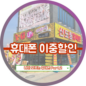  공시지원금도 받고 선택 약정 요금할인도 받기