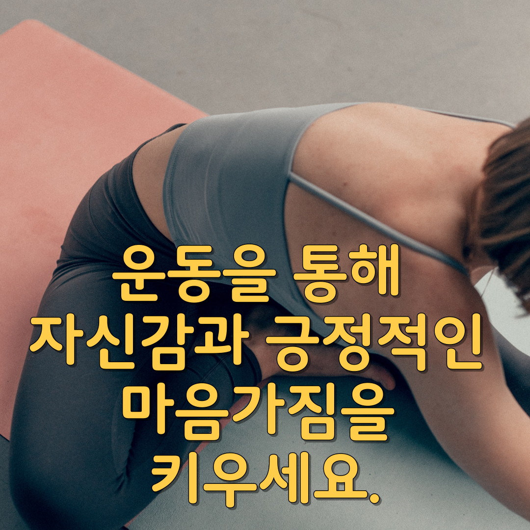  운동을 통해 자신감과 긍정적인 마음가짐을 키우세요.