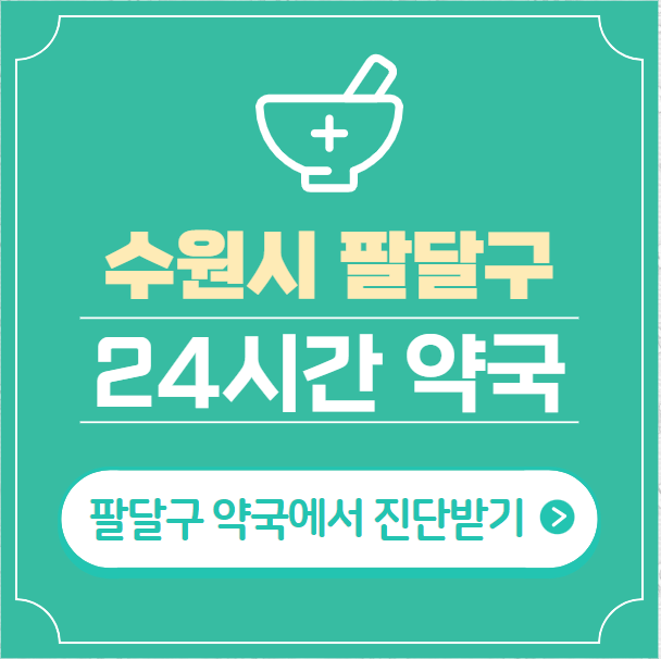  수원시 팔달구 24시간 약국 찾기 | 휴일 야간 심야 일요일 당번약국