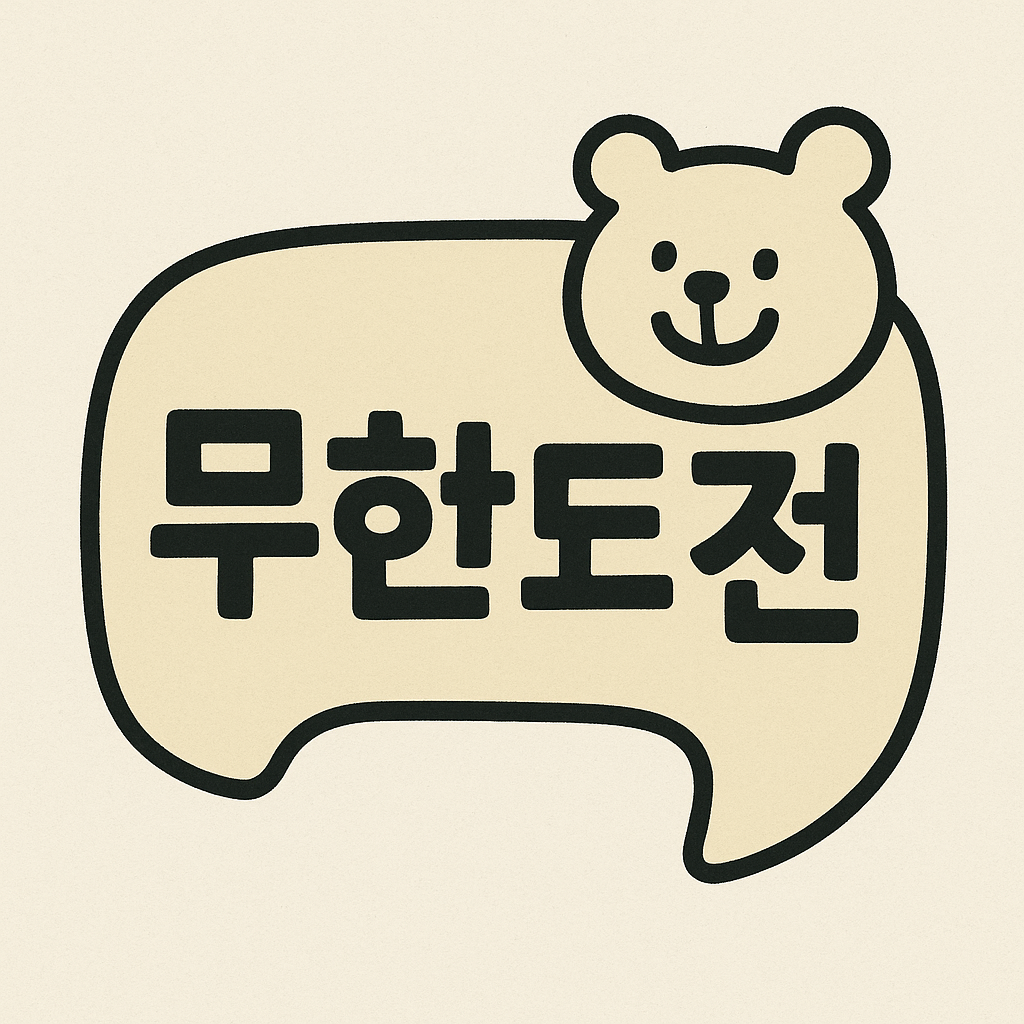 무한도전 사진