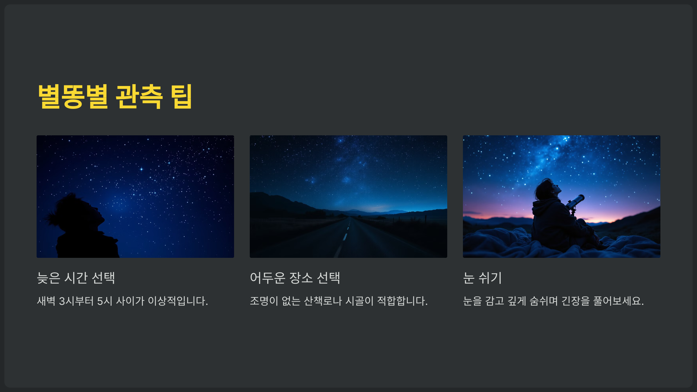 별똥별 관측을 위한 적절한 장소와 시간 선택하는 방법