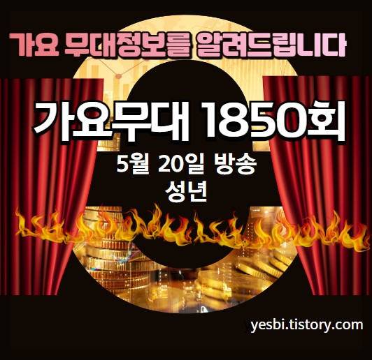 5월20일 1850회 가요무대 미리보기, 다시보기, 출연진정보, 선곡리스트소개