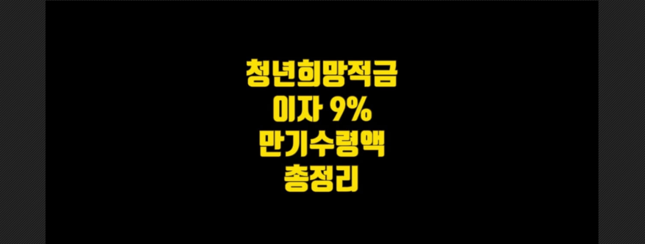  2022 청년희망적금 이자 혜택 9% 만기수령액 총정리