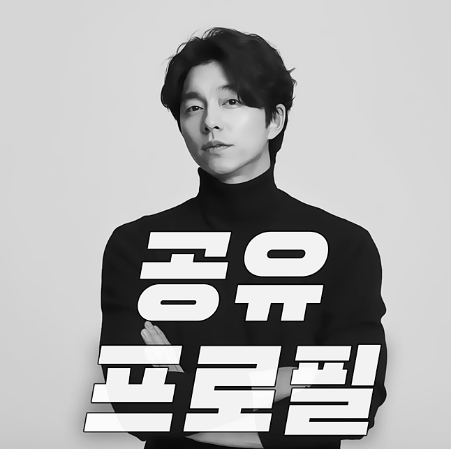  공유 나이 본명 그리고 대표작 [도깨비, 커피프린스]