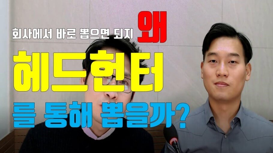 헤드헌터 이미지