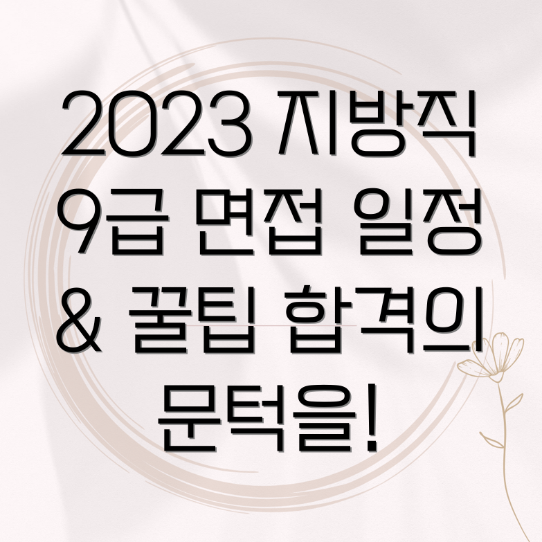 지방직 9급 면접