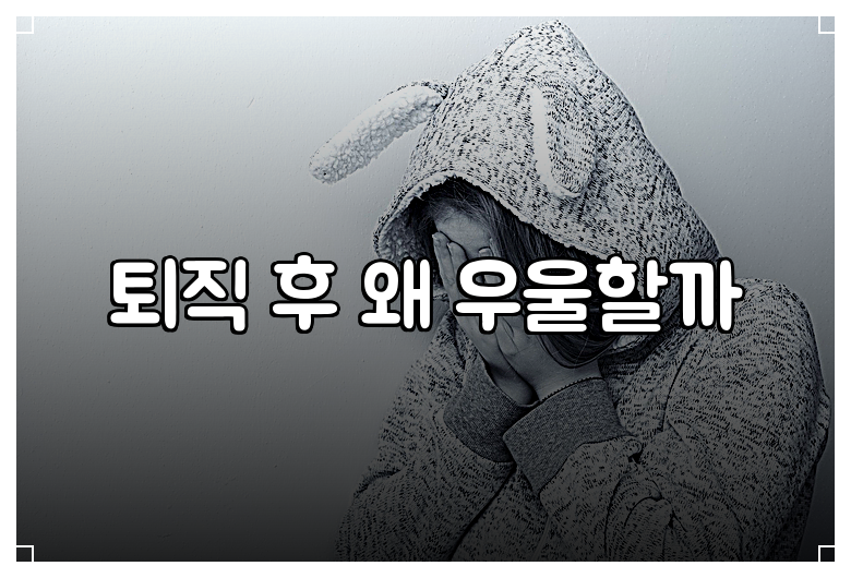 퇴직 후 왜 우울할까