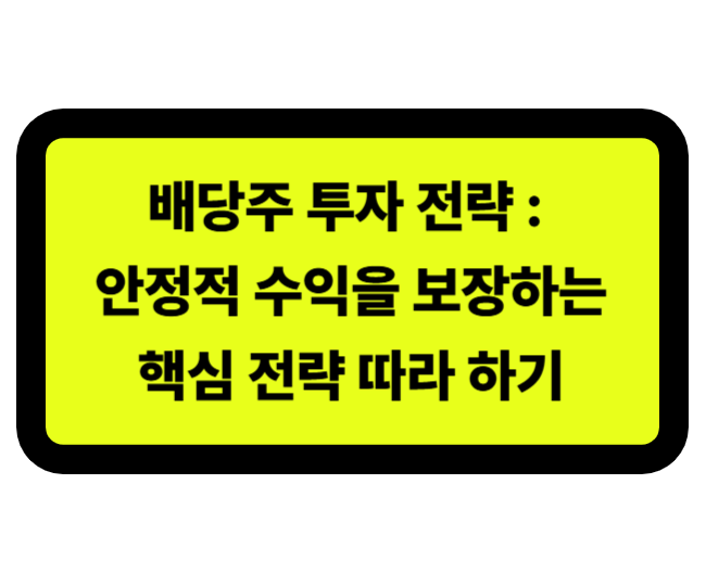 배당주 투자 전략