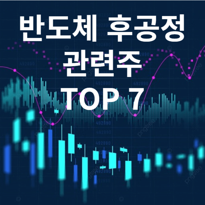 반도체 후공정 관련주 TOP 7