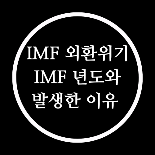  IMF 외환위기 IMF 년도와 IMF 이유