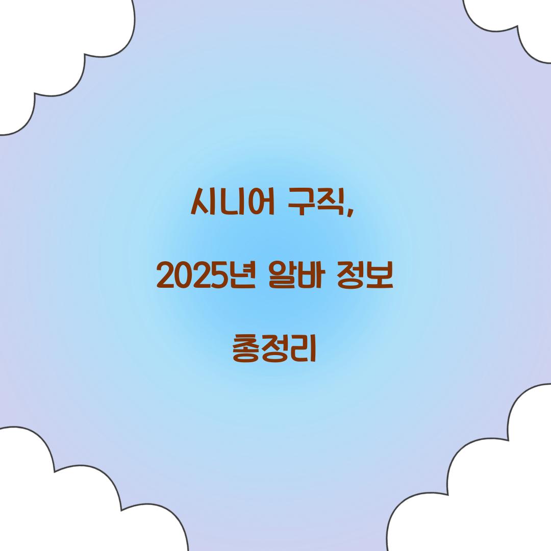 시니어 구직