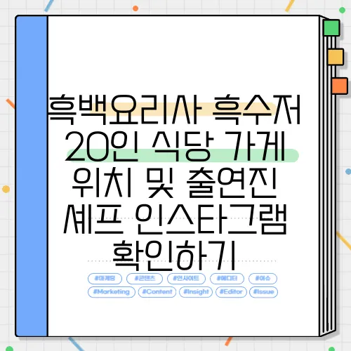 흑백요리사 흑수저 20인 식당 가게 위치 및 출연진 셰프 인스타그램 확인하기