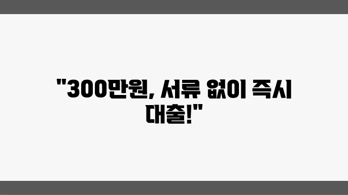 모바일 소액대출 무서류 최대 300만원 TOP 3 확인하기