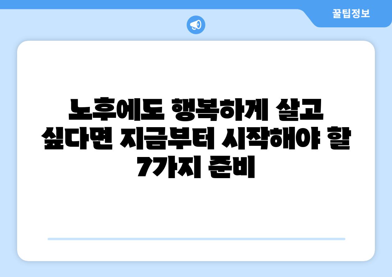 노후에도 행복하게 살고 싶다면 지금부터 시작해야 할 7가지 준비