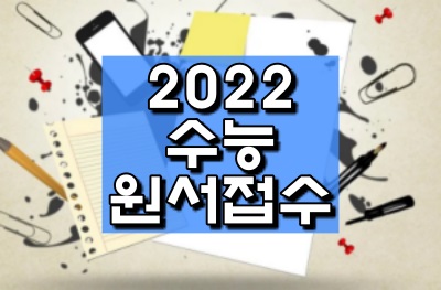 2022 수능 원서접수