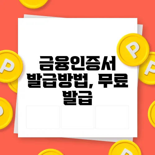 금융인증서 발급방법, 무료 발급