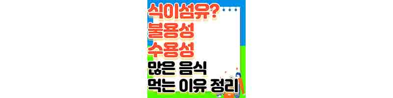 식이 섬유 많이 들어 있는 음식 (다이어트 필수 영양소, 불용성 VS 수용성 차이)