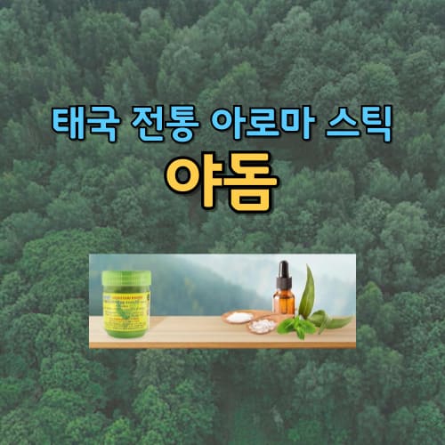 태국 전통 아로마 스틱 야돔