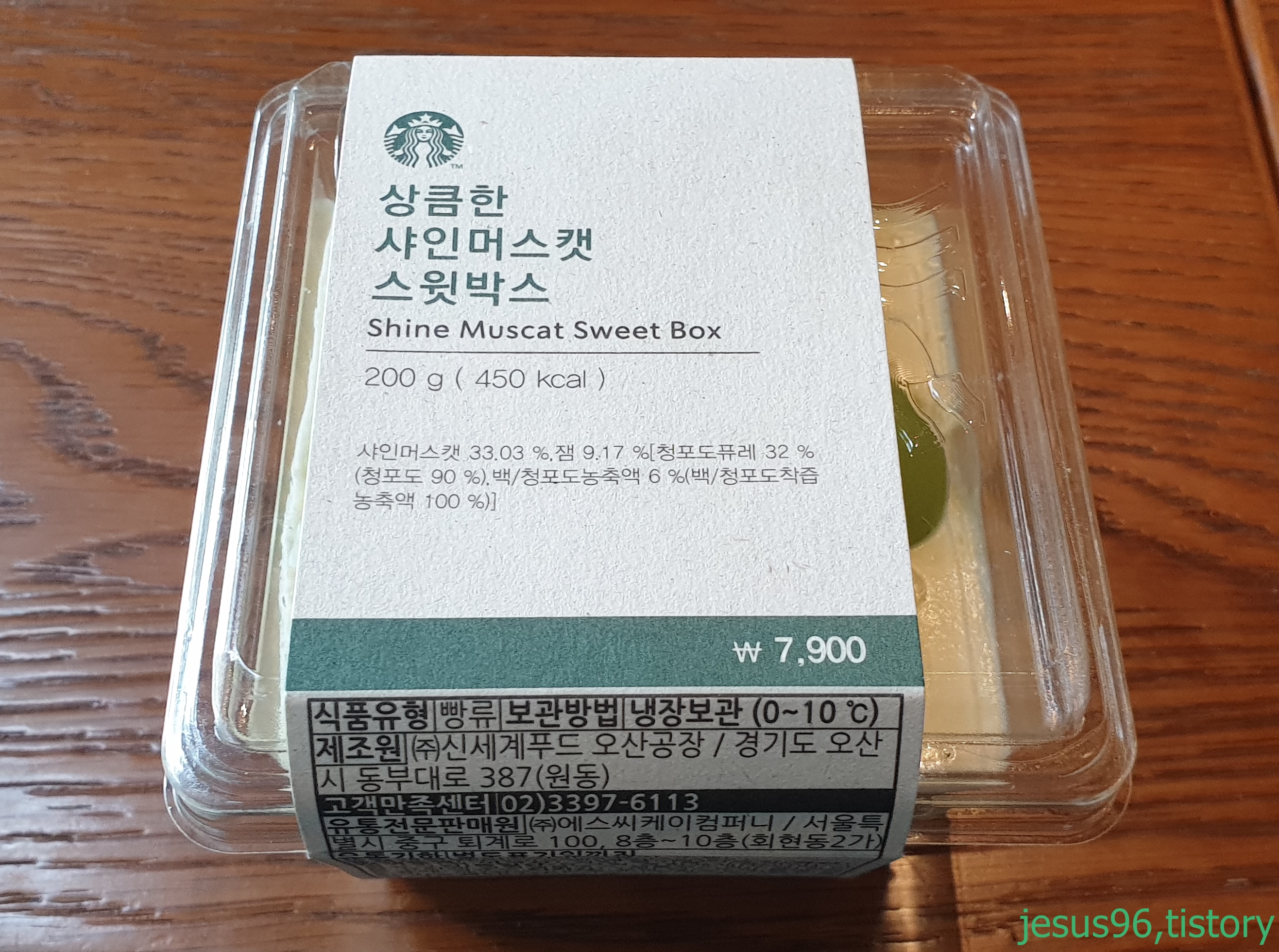  스타벅스 샤인머스캣 스윗박스 스벅 칼로리